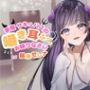 【CV.階乗セレナ様/バイノーラル】処女作品/夢魔サキュバスのささやき耳ふーで、御眠りなさい（はーと）