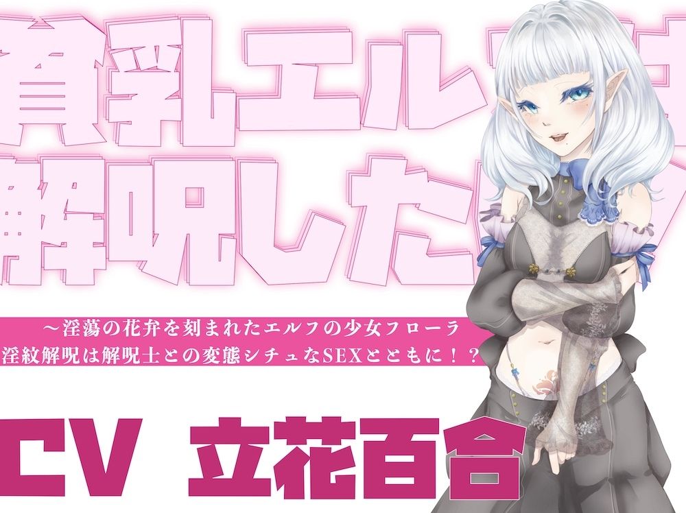 【オホ声】貧乳エルフは解呪したい!〜淫蕩の花弁を刻まれたエルフの少女フローラ、淫紋解呪は解呪士との変態シチュなSEXとともに!?〜 画像1