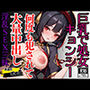 処女を奪われた純粋エチエチ淫乱キョンシーに満足するまで中出し三昧