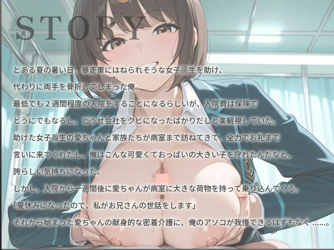 【1時間超え】Iカップ爆乳女子校生の恩返し介護〜真夏の病室で初エッチをあなたと〜【バイノーラル/制服/ナース】 画像1