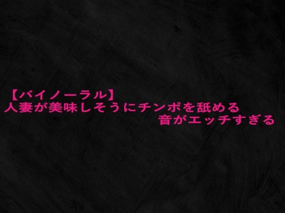 【バイノーラル】人妻が美味しそうにチンポを舐める音がエッチすぎる 画像1