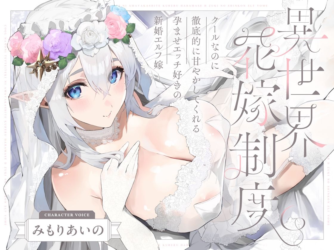 クールなのに徹底的に甘やかしてくれる孕ませエッチ好きの新婚エルフ嫁〜異世界花嫁制度〜 画像7