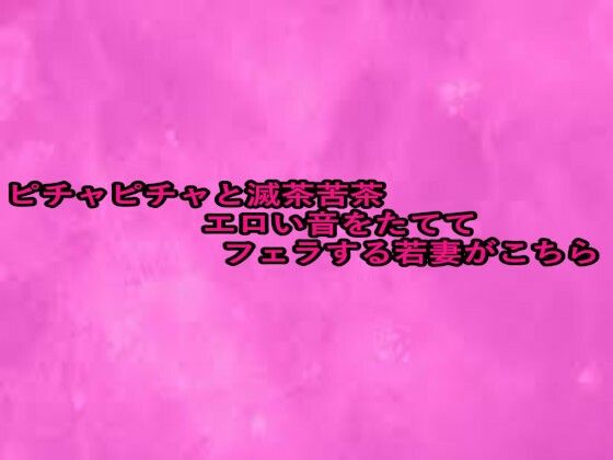 ピチャピチャと滅茶苦茶エロい音をたててフェラする若妻がこちら 画像1