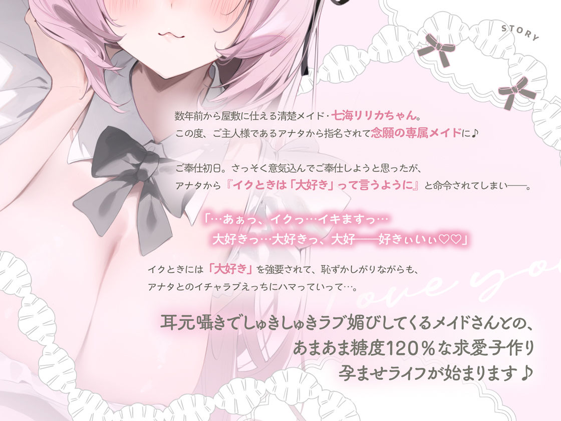 イクときは「大好き」って言うように調教された溺愛清楚メイドさんとのご主人様好き好き求愛子作りえっちする音声〜あまあましゅきしゅき孕ませライフ〜 画像3