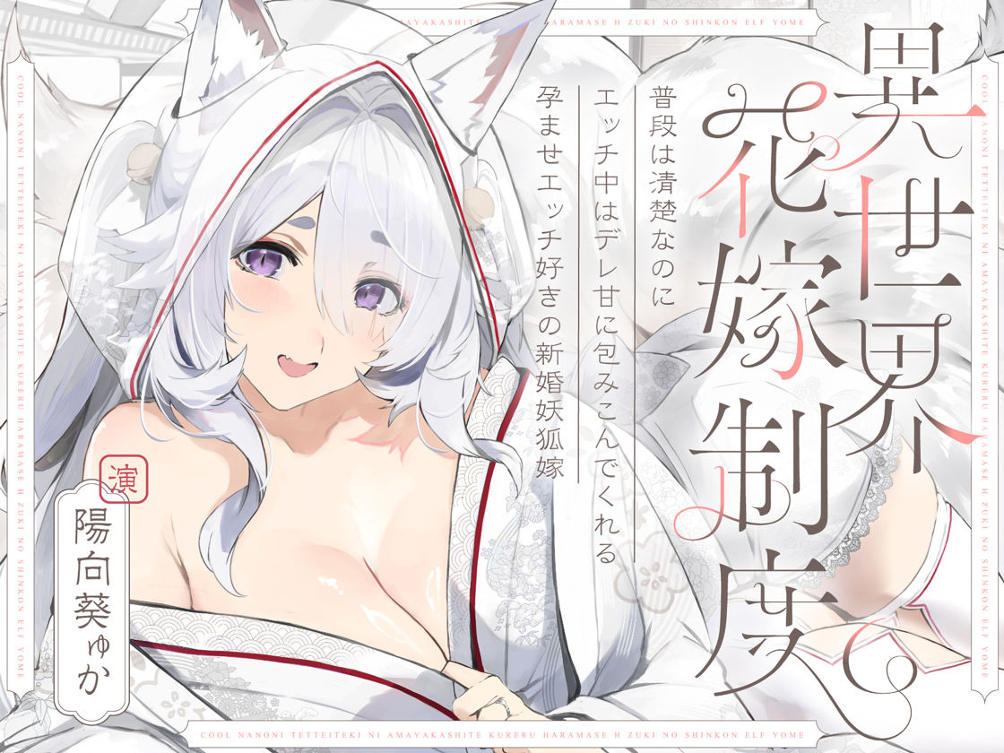 普段は清楚なのにエッチ中はデレ甘に包みこんでくれる孕ませエッチ好きの新婚妖狐嫁〜異世界花嫁制度〜 画像7