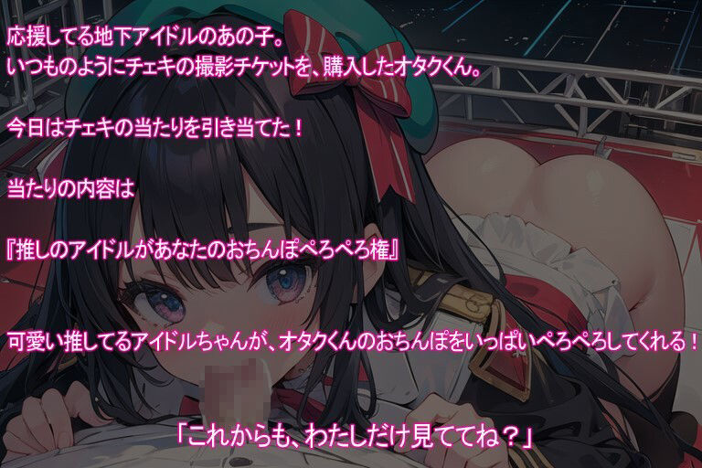 サンプル画像2:【期間限定100円】オシカツ！アイドルちゃんとオタクくんのえっちな特典v【フェラ】(ヤマダ運輸) [d_656669]