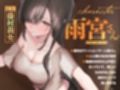 雨宮さんは、宅配をやめられない。【KU100】