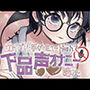 エロイプ相手がミュート切り忘れて聞いたことない声でオナニー始めた