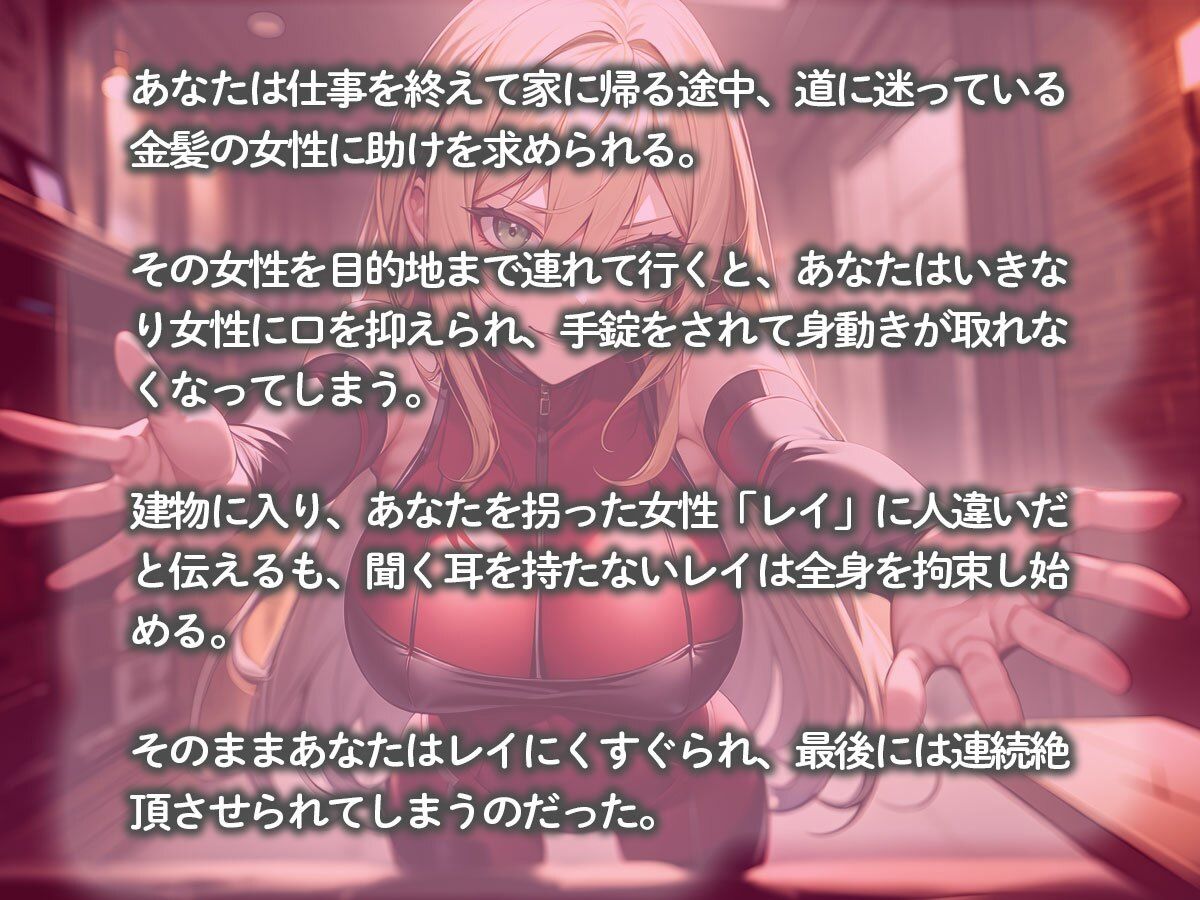 サンプル画像2:全身拘束された俺をくすぐり弄び連続絶頂させてくる金髪美人スパイ(こむぎ) [d_656871]