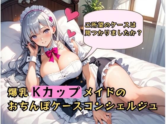むちむち爆乳メイドのおちんぽケースコンシェルジュ〜ご所望のケースは見つかりましたか？〜
