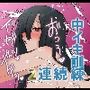 2回連続中イキ訓練！中イキしたいのに潮吹きばっかり上手になる！