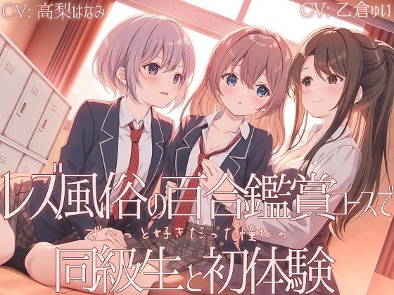 【ユビノタクト】全編バイノーラル（ノイマン KU100で収録）『【TS百合】レズ風俗の百合鑑賞コースで同級生と初体験【KU100】』