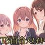 【TS百合】レズ風俗の百合鑑賞コースで同級生と初体験【KU100】