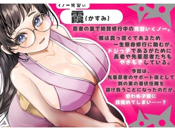 【バイノーラル】?CV.る〜り。様?くの一見習い、お世話させていただきますっ! 画像1