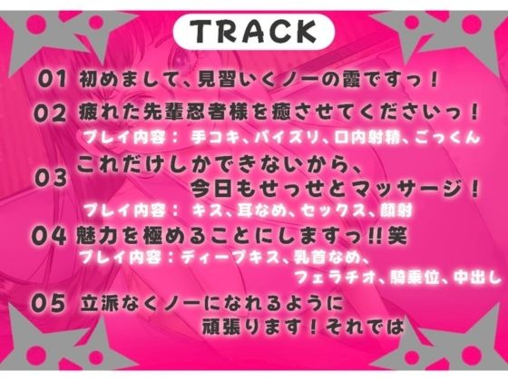 【バイノーラル】?CV.る〜り。様?くの一見習い、お世話させていただきますっ! 画像3