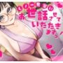 【バイノーラル】？CV.る〜り。様？くの一見習い、お世話させていただきますっ！