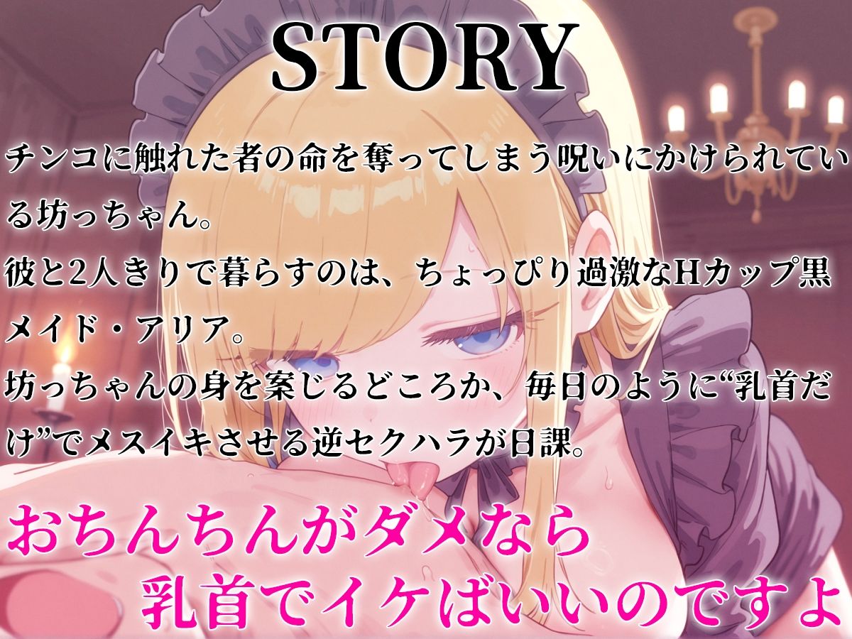 サンプル画像1:メスイキ坊っちゃんと黒メイド〜チンコ触ると死ぬ魔法をかけられた坊っちゃんに巨乳メイドが乳首開発のご奉仕！？〜(チクシャッ！) [d_657161]