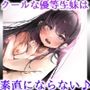 クールな優等生妹はオレに身体を許してるくせにいつまでも素直にならない♪（KU100マイク収録作品）