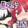ヒーローは敗北しました〜最強ヒーローの俺が、脳フェラ雑魚怪人に敗北して、TSミルクサーバーなんかになるはずない！（なっちゃいましたぁ♪）催●音声〜【耳舐めTS催●】