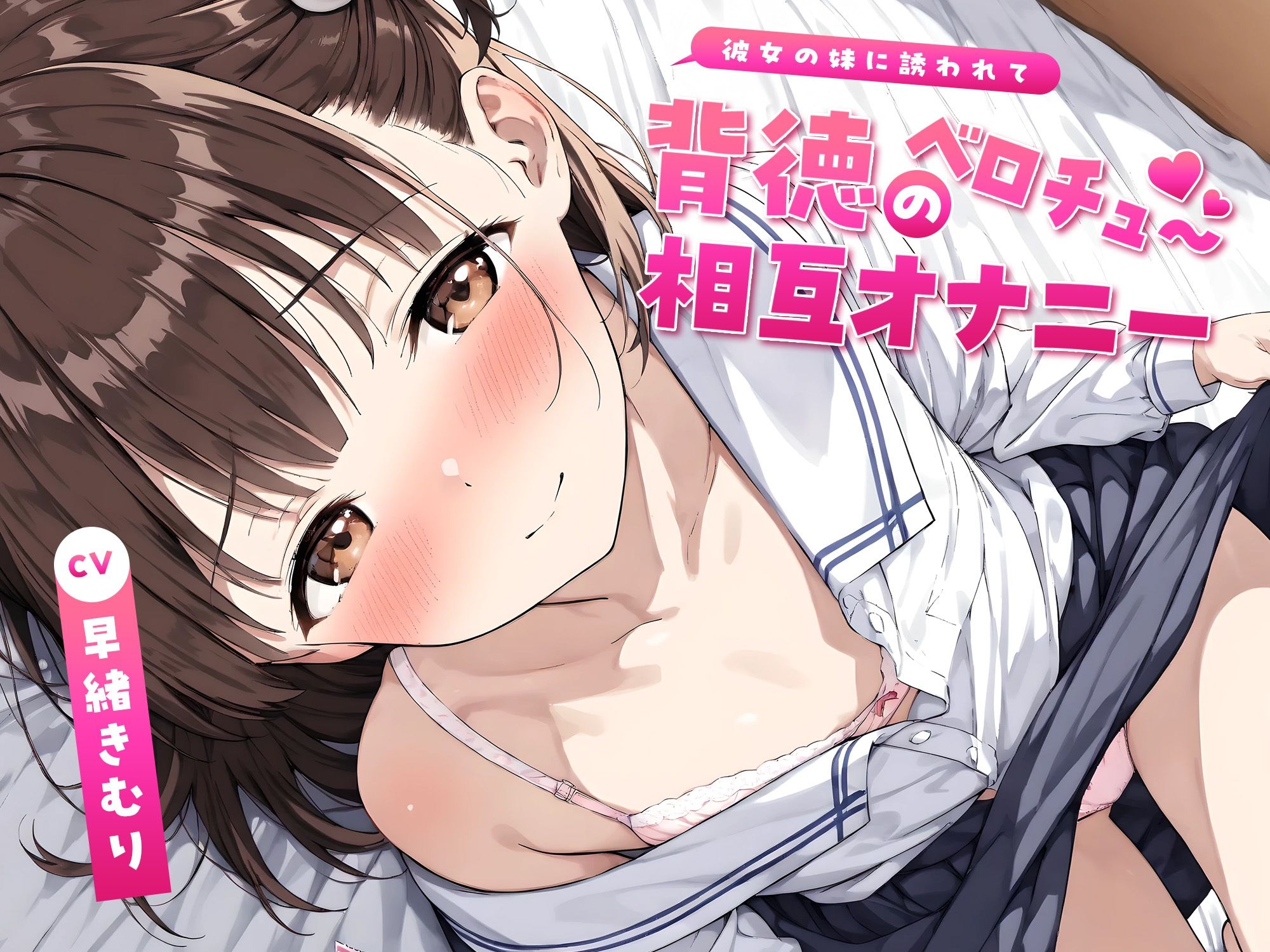 彼女の妹に誘われて〜背徳のベロチュー相互オナニー〜【KU100】 画像1
