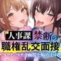人事課禁断の職権乱交面接〜ではフェラチオ面接を始めます？〜