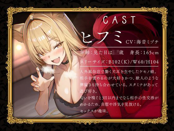 ケモノ風俗店へようこそ〜イヌ耳娘は鼻息荒めに下品でビッチに求め狂う〜 サンプル1