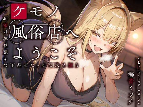 ケモノ風俗店へようこそ〜イヌ耳娘は鼻息荒めに下品でビッチに求め狂う〜 画像1