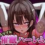 【3重脳イキ】トリプル催●ハーレム〜囁きに支配され腰の奥が痙攣する「絶対快楽」三重奏〜