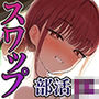 【NTR×性感指導】部活JKスワップ 〜カノジョの初体験が他人棒だった日〜