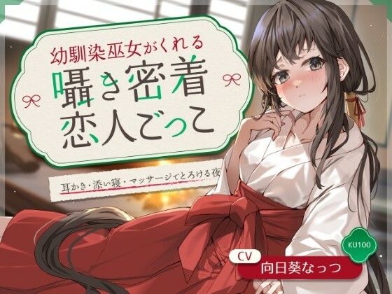 サンプル画像1:幼馴染巫女がくれる囁き密着恋人ごっこ 〜耳かき・添い寝・マッサージでとろける夜〜 CV:向日葵なっつ【KU100】(もふ犬工房) [d_657609]