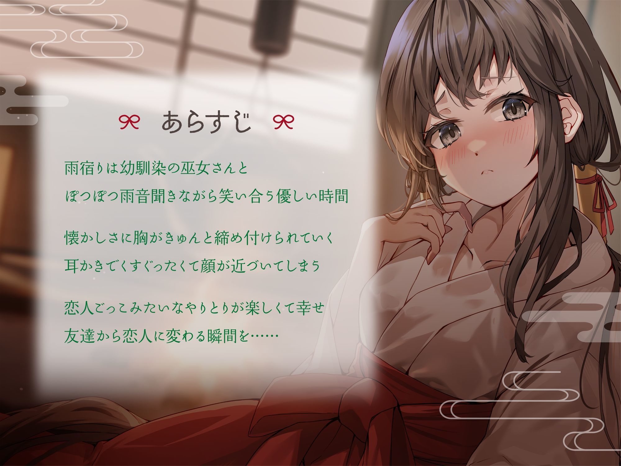 サンプル画像2:幼馴染巫女がくれる囁き密着恋人ごっこ 〜耳かき・添い寝・マッサージでとろける夜〜 CV:向日葵なっつ【KU100】(もふ犬工房) [d_657609]