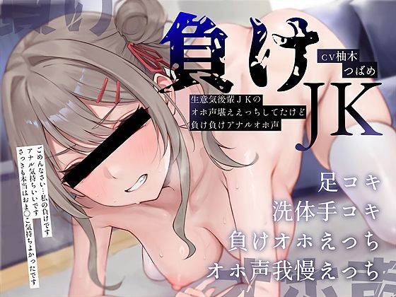 【エロ漫画】【負けオホ声】負けJK〜生意気後輩JKのオホ声堪ええっちしてたけど負け負けアナルオホ声〜(テグラユウキ) d_657753