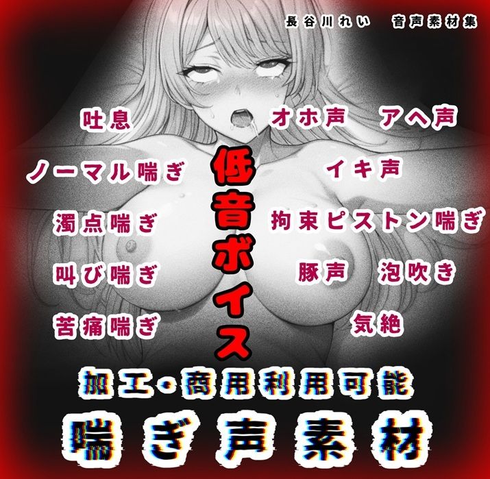 サンプル画像1:加工、商用利用可能！【喘ぎ声素材 低音ボイス】ハード系有り！そのまま聴くのもOK(玲の部屋) [d_657809]