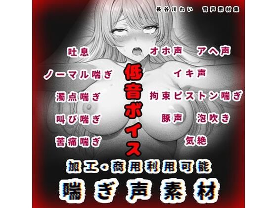 加工、商用利用可能！【喘ぎ声素材 低音ボイス】ハード系有り！そのまま聴くのもOK