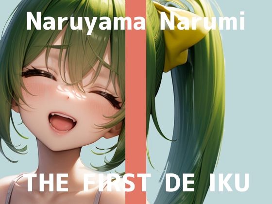 【いんぱろぼいす】THE FIRST TIME ONLY.一発録りなので緊張しすぎ『【初体験オナニー実演】THEFIRSTDEIKU【鳴山なるみ-すりこぎ棒】』