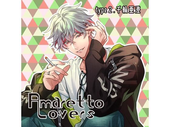 【共通特典付】Amaretto Lovers type2.千輪亜澄(CV.夜乃かずお) 画像1