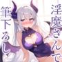 【音声】眠たげな淫魔さんを拾ったら、お礼に優しく甘〜く筆下ろしされました♪【KU100収録】
