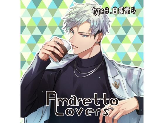 【共通特典付】Amaretto Lovers type3.白銀郁斗（CV.猿飛総司） 画像1