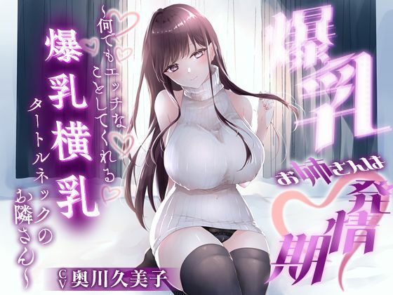【巨乳大好き屋】それをオカズにオナニーしてくれていた僕『【1時間20分】爆乳お姉さんは発情期～何でもエッチなことしてくれる横乳タートルネックのお隣さん～【ラブラブ/連続中出し】』