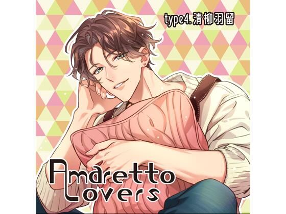 【共通特典付】Amaretto Lovers type4.清柳羽留（CV.河村眞人） 画像1