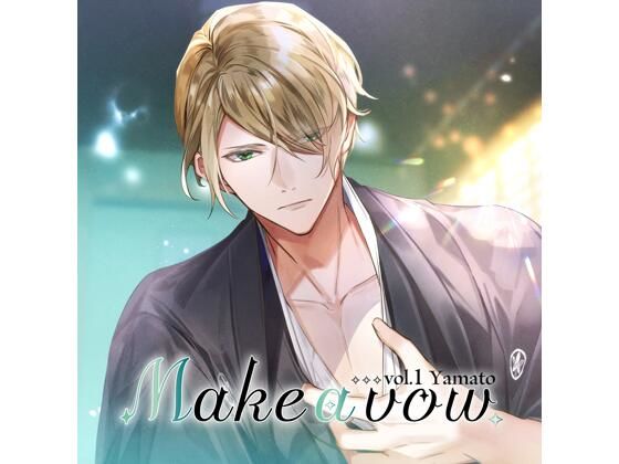 【共通特典付】Make a vow Vol,1 Yamato(CV.井伊筋肉)