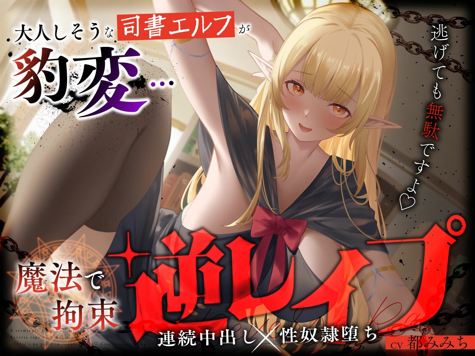 サンプル画像1:大人しそうな司書エルフが豹変…魔法で拘束逆レ●プ〜逃げても無駄ですよ（はーと）連続中出し性奴●堕ち〜(うこんちゃん☆かんぱにぃ) [d_658047]