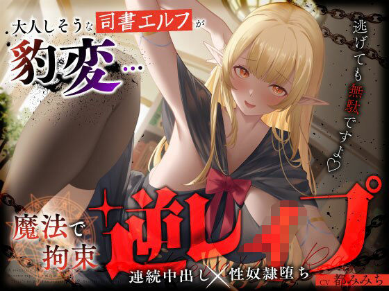 大人しそうな司書エルフが豹変…魔法で拘束逆レ●プ〜逃げても無駄ですよ（はーと）連続中出し性奴●堕ち〜