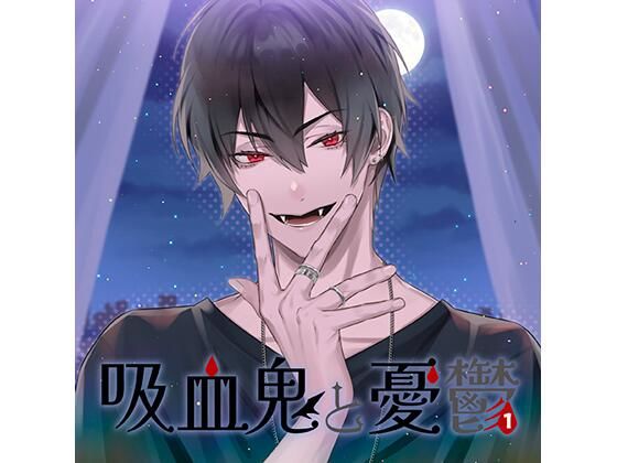 【DL版特典付】吸血鬼と憂鬱 vol，1（CV.河村眞人） 画像1