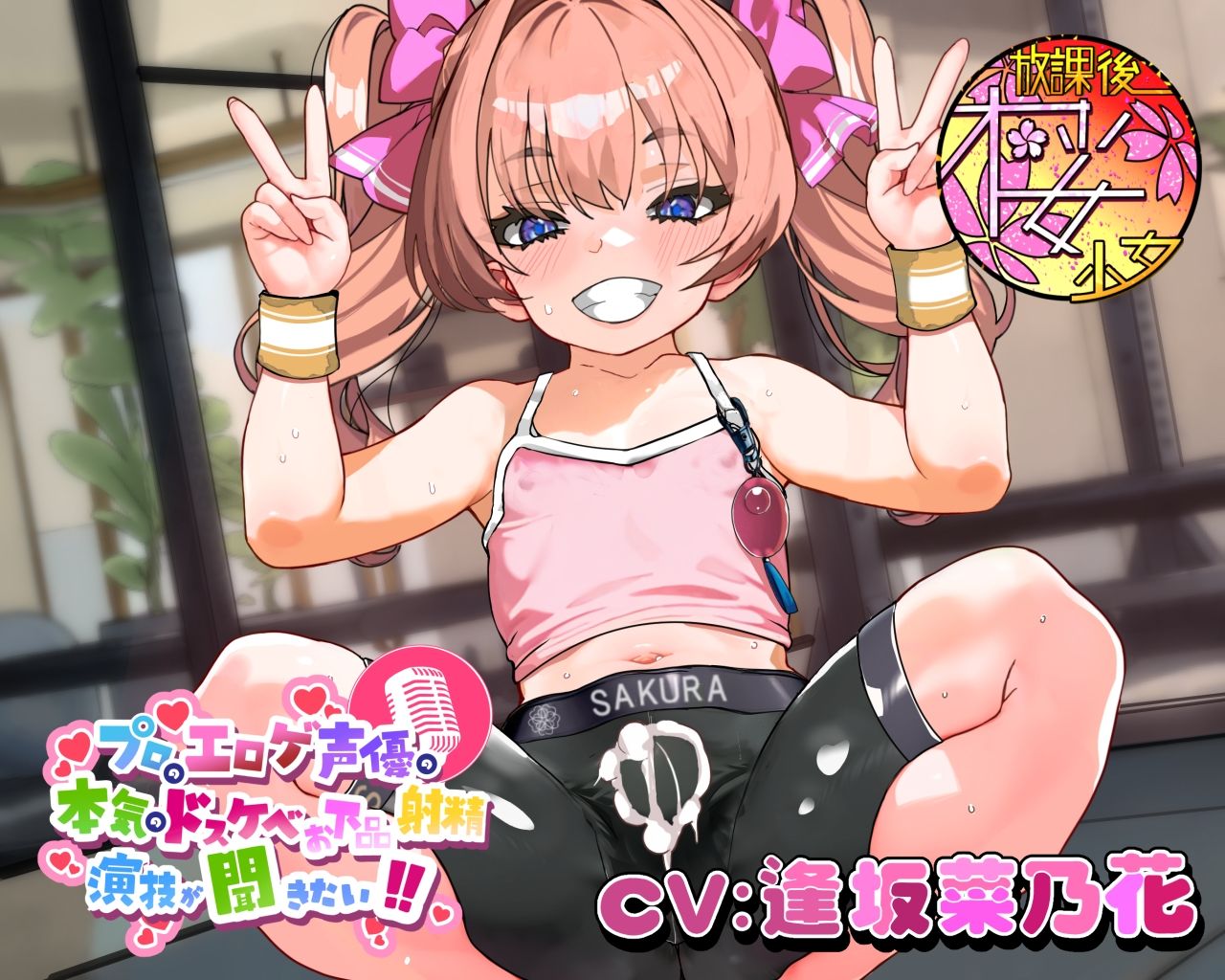 【ちんトレシリーズ第5弾!】プロのエロゲ声優の本気のドスケベお下品射精演技が聞きたい! 逢坂菜乃花編【ざぁ〜こざぁ〜こ♪と煽る生意気ふたなり少女のガチオホ声!】 画像1