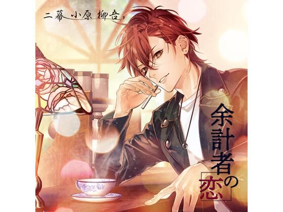 【共通特典付】余計者の恋 二幕 小原柳吾(CV.猿飛総司) 画像1