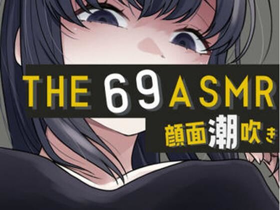THE 顔面潮吹き69 ASMR