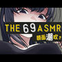 THE 顔面潮吹き69 ASMR