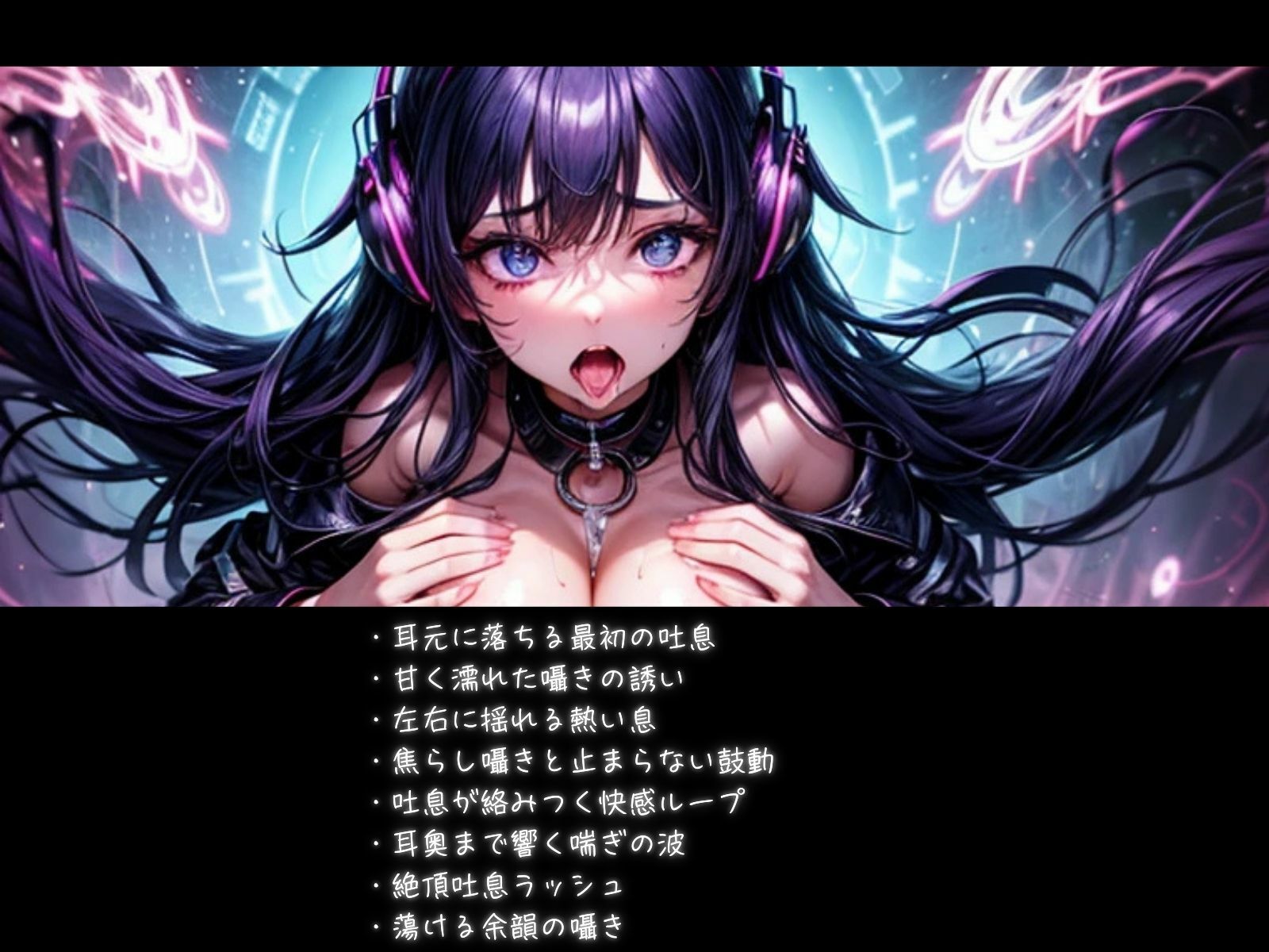 サンプル画像1:耳元喘ぎASMR 止まらない吐息と快感(ヒメゴト) [d_658251]