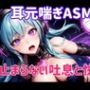 耳元喘ぎASMR 止まらない吐息と快感
